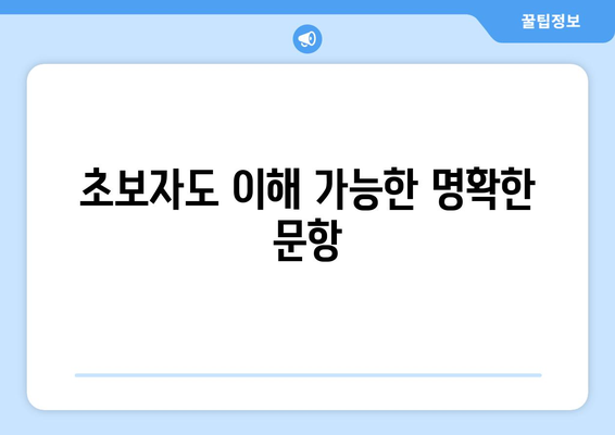 초보자도 이해 가능한 명확한 문항