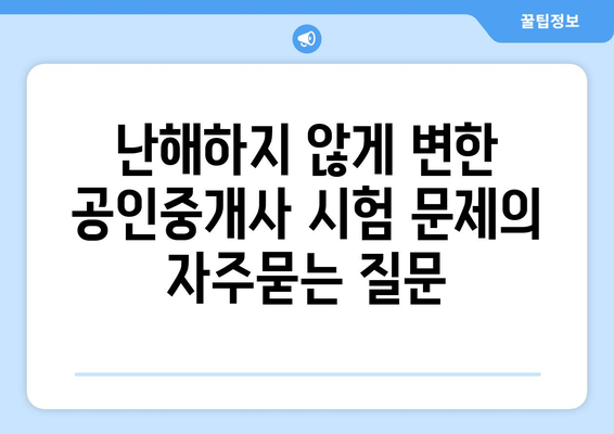 난해하지 않게 변한 공인중개사 시험 문제