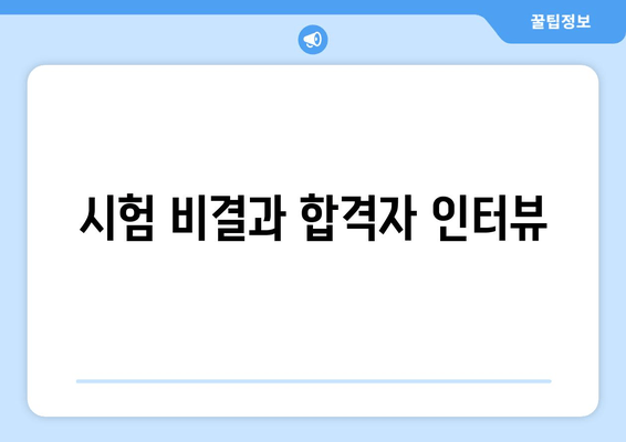 시험 비결과 합격자 인터뷰