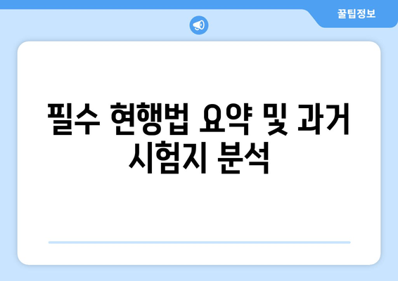 필수 현행법 요약 및 과거 시험지 분석