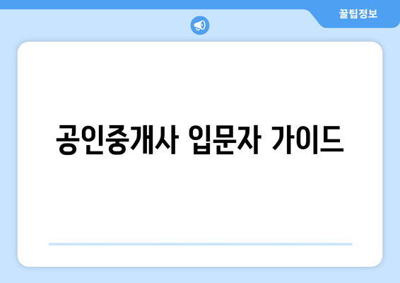 공인중개사 입문자 가이드