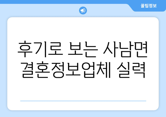 후기로 보는 사남면 결혼정보업체 실력