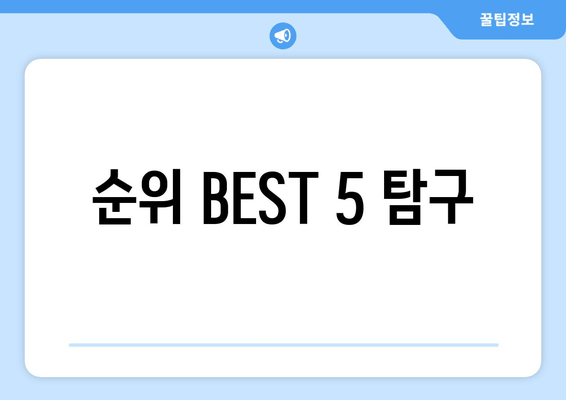 순위 BEST 5 탐구