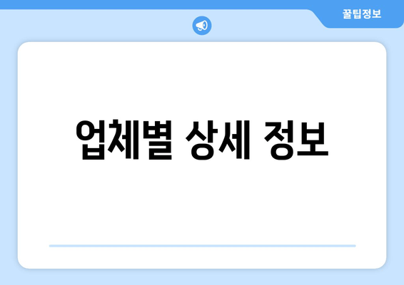 업체별 상세 정보