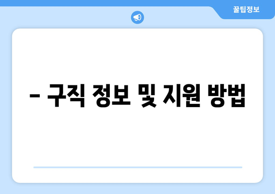 - 구직 정보 및 지원 방법