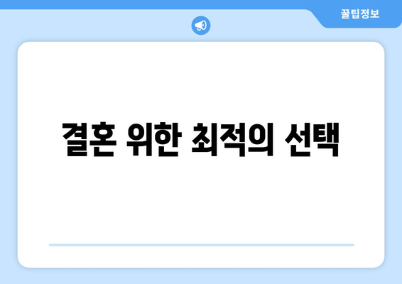 결혼 위한 최적의 선택