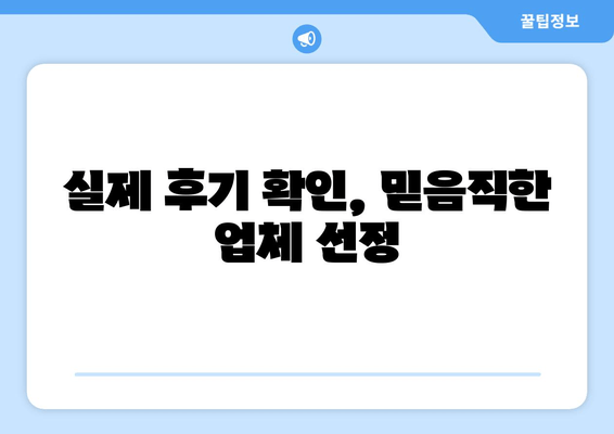 실제 후기 확인, 믿음직한 업체 선정