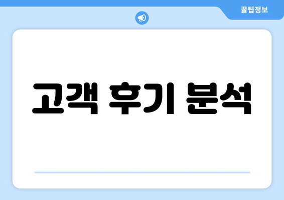 고객 후기 분석