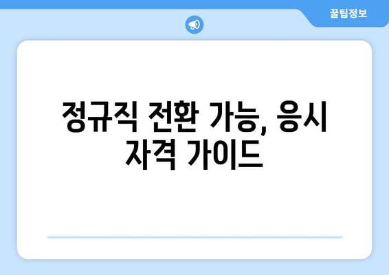 정규직 전환 가능, 응시 자격 가이드