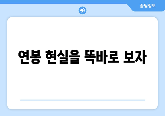 연봉 현실을 똑바로 보자