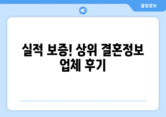 실적 보증! 상위 결혼정보 업체 후기