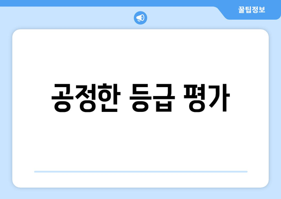 공정한 등급 평가