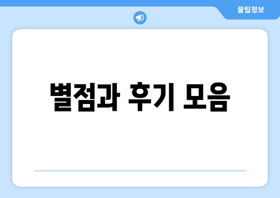 별점과 후기 모음