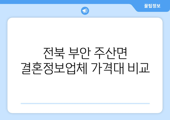 전북 부안 주산면 결혼정보업체 가격대 비교