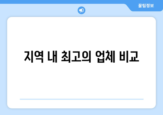 지역 내 최고의 업체 비교