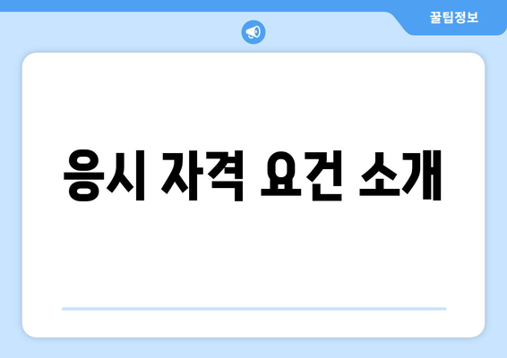 응시 자격 요건 소개