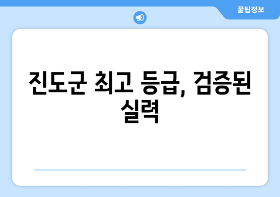 진도군 최고 등급, 검증된 실력