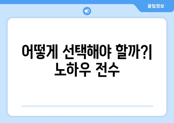 어떻게 선택해야 할까?| 노하우 전수