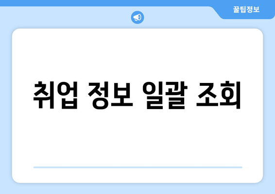 취업 정보 일괄 조회