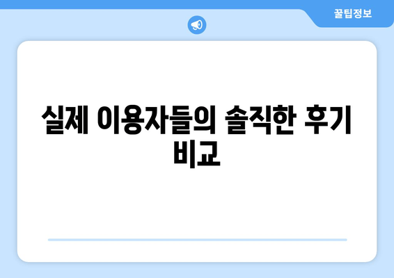 실제 이용자들의 솔직한 후기 비교