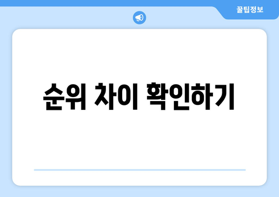 순위 차이 확인하기