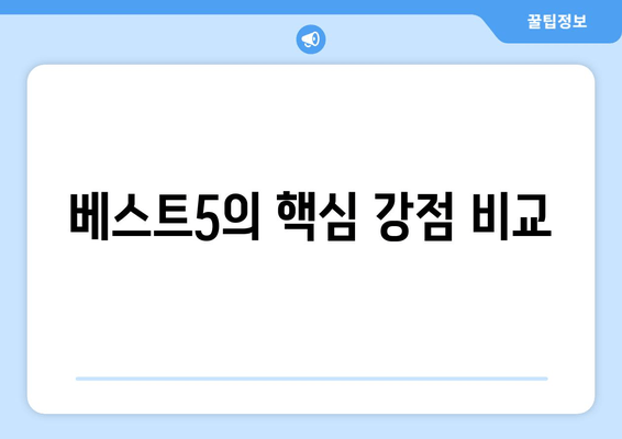 베스트5의 핵심 강점 비교