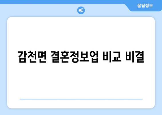 감천면 결혼정보업 비교 비결