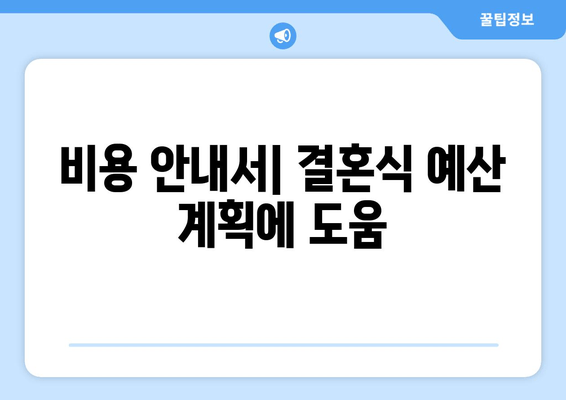 비용 안내서| 결혼식 예산 계획에 도움