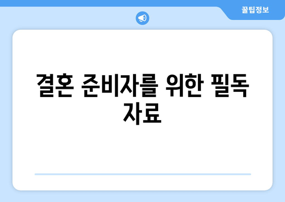 결혼 준비자를 위한 필독 자료