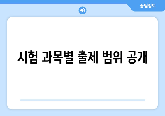 시험 과목별 출제 범위 공개