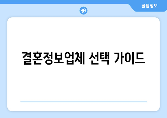 결혼정보업체 선택 가이드