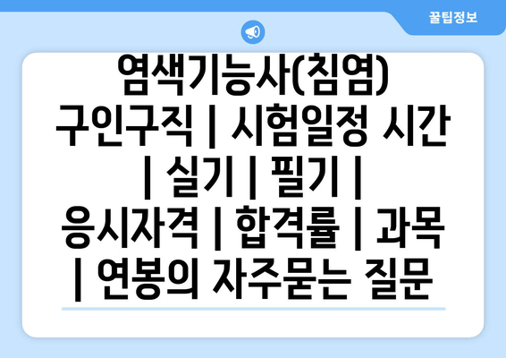 염색기능사(침염)	구인구직 | 시험일정 시간 | 실기 | 필기 | 응시자격 | 합격률 | 과목 | 연봉