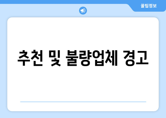 추천 및 불량업체 경고