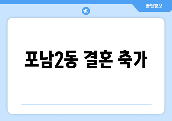 포남2동 결혼 축가