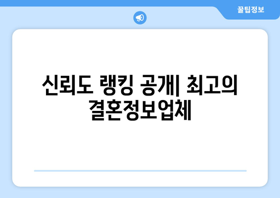 신뢰도 랭킹 공개| 최고의 결혼정보업체