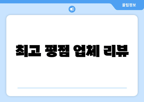 최고 평점 업체 리뷰