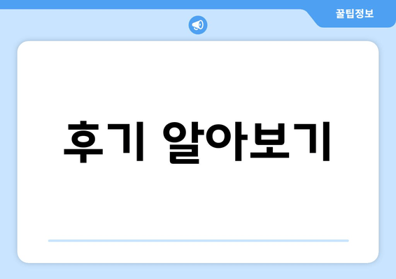 후기 알아보기