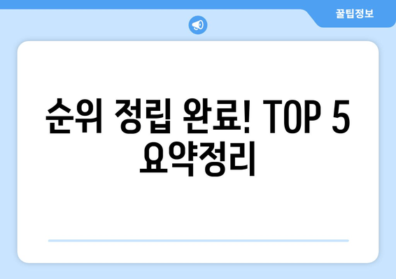 순위 정립 완료! TOP 5 요약정리