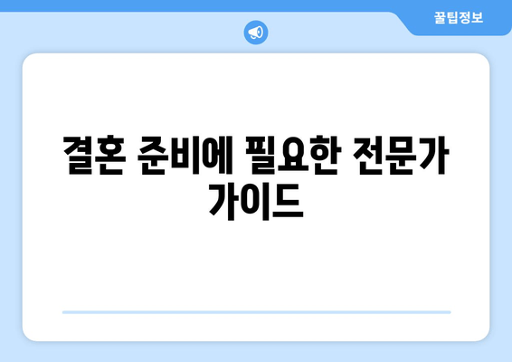 결혼 준비에 필요한 전문가 가이드