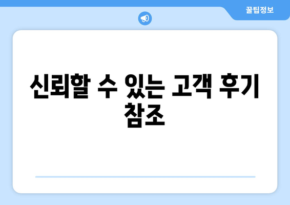 신뢰할 수 있는 고객 후기 참조