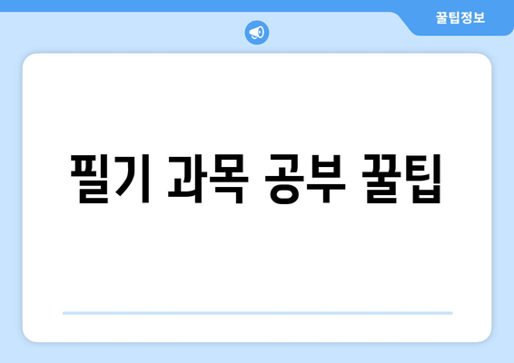 필기 과목 공부 꿀팁