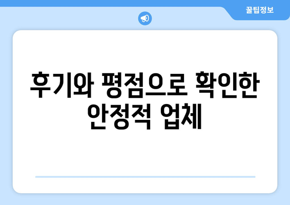 후기와 평점으로 확인한 안정적 업체