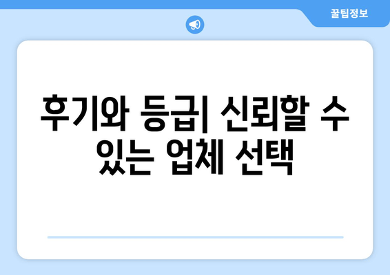 후기와 등급| 신뢰할 수 있는 업체 선택