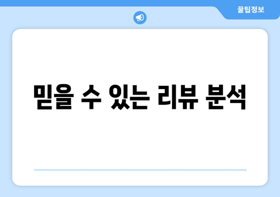 믿을 수 있는 리뷰 분석