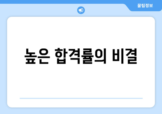 높은 합격률의 비결