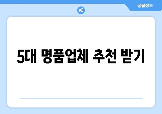 5대 명품업체 추천 받기