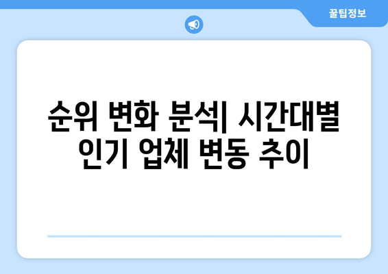 순위 변화 분석| 시간대별 인기 업체 변동 추이