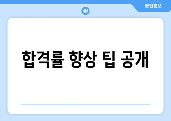 합격률 향상 팁 공개