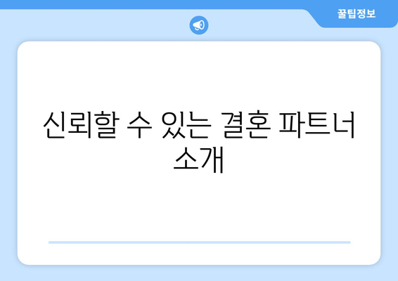 신뢰할 수 있는 결혼 파트너 소개