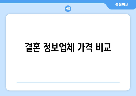 결혼 정보업체 가격 비교